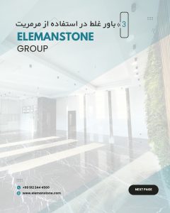 بررسی سنگ مرمریت لاشتر و مقایسه ان با گرانیت و تراورتن